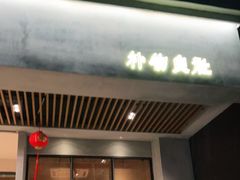 门面-朴物良社(东明锦园店)