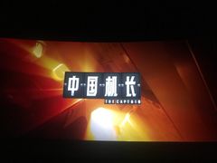 -金逸影城(大悦城IMAX激光店)