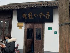 -吾介小籠館