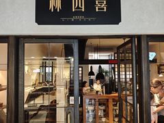 -林四喜·闽南传家菜(鼓浪屿店)