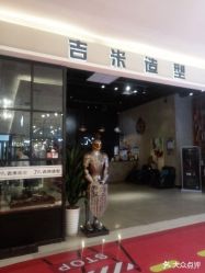 -吉米造型
