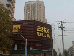 -巴奴毛肚火锅(商城路店)