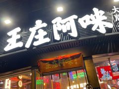 门面-王庄阿咪海鲜大排档(象园店)