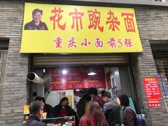 门面-花市豌杂面(民生路店)