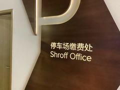 -东方嘉里中心-停车场