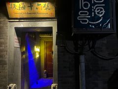 -后海16号·北京私房菜