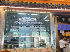 -老三羊汤【北兴隆街店】