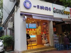 门面-一只酸奶牛(东方广场店)