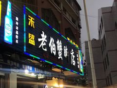 门面-老伯蟹脚店(朝阳路店)