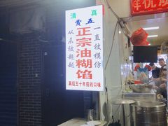 -贾五油糊馅