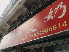门面-老周记顺德双皮奶