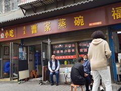 门面-曹家蒸碗(东二路店)