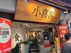 -小喜客·云南特色菜(纳西庭院店)