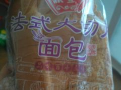 法式切片面包-鼎丰真(四马路店)