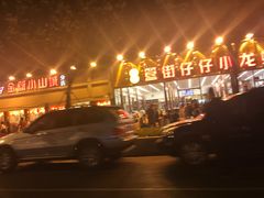 -簋街仔仔小龙虾(总店)