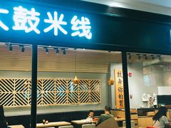 门面-大鼓米线(浦东长泰店)