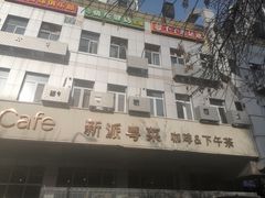 -花舍·新派粤菜·西餐·下午茶(亚运村·鸟巢店)
