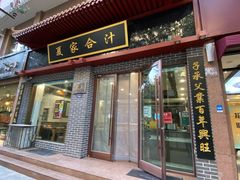 门面-夏家合汁(天润花园小区店)
