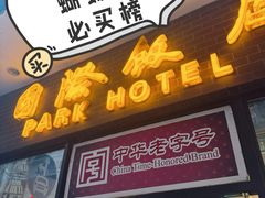 -国际饭店·帆声西饼屋(黄河路店)
