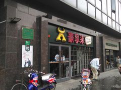 门面-豪享来中西餐厅(隆昌店)