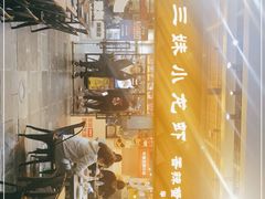 -三妹小龙虾·黄油蟹(华侨城总店)