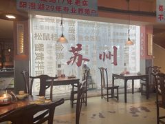 -鱼食饭稻·苏浙土菜17年老馆子(平江路店)