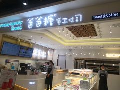 -爸爸糖吐司面包(大连高新锦辉商场店)