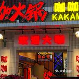 昆明火锅//一家带有甜品店的火锅