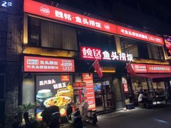 -魏铭鱼头捞饭(嘉善店)