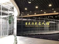 -重庆历史名人馆