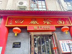 -四厂烩面(棉纺路店)