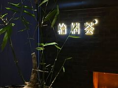 -怡情荟•海鲜青岛菜(五四广场旗舰店)