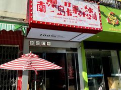 -南澳岛打卡果汁冰公司