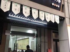 门面-骏骏牛肉粉店(吉庆街店)