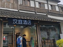 -汉庭(杭州灵隐寺龙井路店)