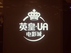 -英皇UA电影城(瑞虹天地月亮湾)