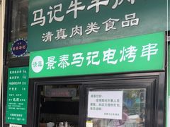 门面-景泰马记电烤串