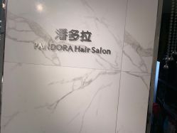 -潘多拉Hairsalon
