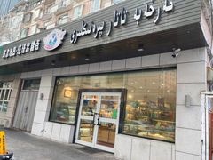 -玛尔哈巴·塔塔尔糕点(华侨小区店)