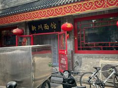 -新川面馆(新街口二店)