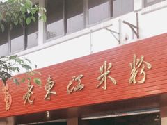 门面-老东江米粉