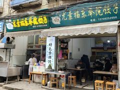 -尤素福东举院饺子馆