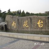 2.带你去南京旅游攻略