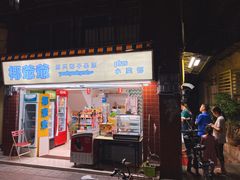 门面-椰爺爺·椰子冻砵仔糕