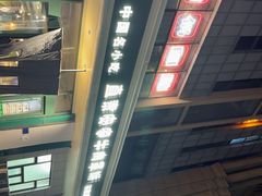 -直隶安家牛肉罩饼(建华店)