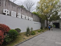 -中国湿地博物馆