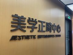 -同步齿科·数字化正畸种植口腔中心(珠海店)