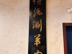 -将台涮肉(酒仙桥店)