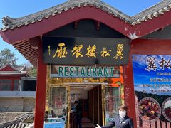 门面-翼松楼餐厅