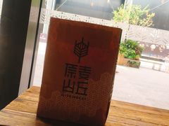 -原麦山丘(五棵松华熙店)